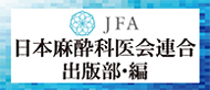 日本麻酔科医会連合出版部・編集の書籍