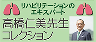 高橋仁美先生　コレクション