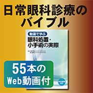 動画で学ぶ　眼科処置・小手術の実際