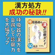呼吸器病の漢方治療ガイド