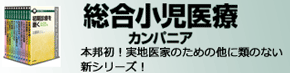 総合小児医療カンパニア
