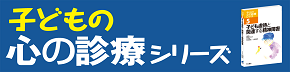 こどもの心の診療シリーズ