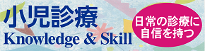 小児診療　Knowledge&Skill
