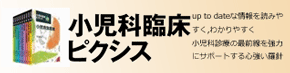 小児科臨床ピクシス