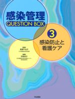 感染管理QUESTION BOX 3 感染防止と看護ケア