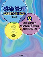 感染管理QUESTION BOX 2 標準予防策と感染経路別予防策・職業感染対策　第2版