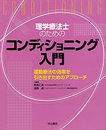 理学療法士のためのコンディショニング入門