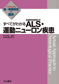 すべてがわかる ALS（筋萎縮性側索硬化症）・運動ニューロン疾患
