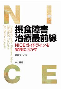 摂食障害治療最前線