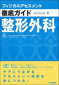 フィジカルアセスメント徹底ガイド　整形外科