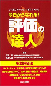 リハビリテーション・ポケットナビ　今日からなれる！　評価の達人