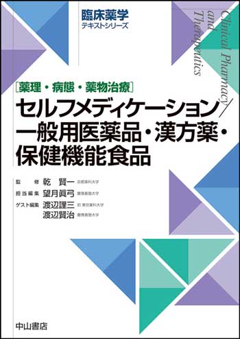 セルフメディケーション／一般用医薬品・漢方薬・保健機能食品