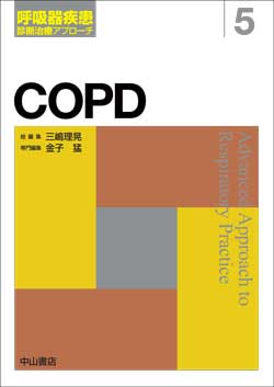 呼吸器疾患 診断治療アプローチ　5　COPD