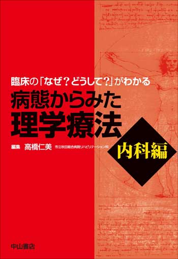 病態からみた理学療法　内科編