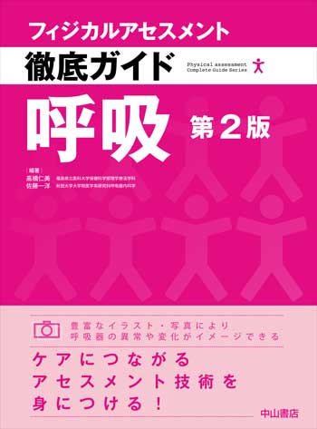 フィジカルアセスメント徹底ガイド　呼吸　第2版