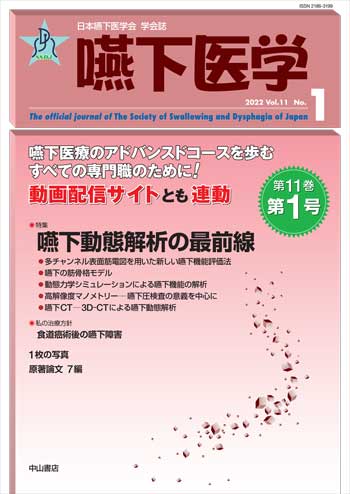 嚥下医学　Vol.11 No.1
