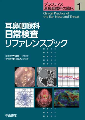 プラクティス耳鼻咽喉科の臨床　耳鼻咽喉科 日常検査リファレンスブック