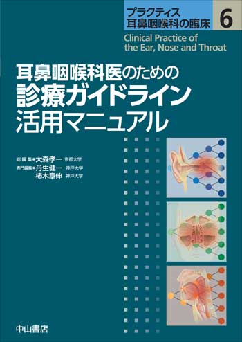 プラクティス耳鼻咽喉科の臨床　耳鼻咽喉科医のための診療ガイドライン活用マニュアル