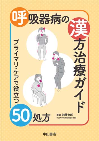 呼吸器病の漢方治療ガイド