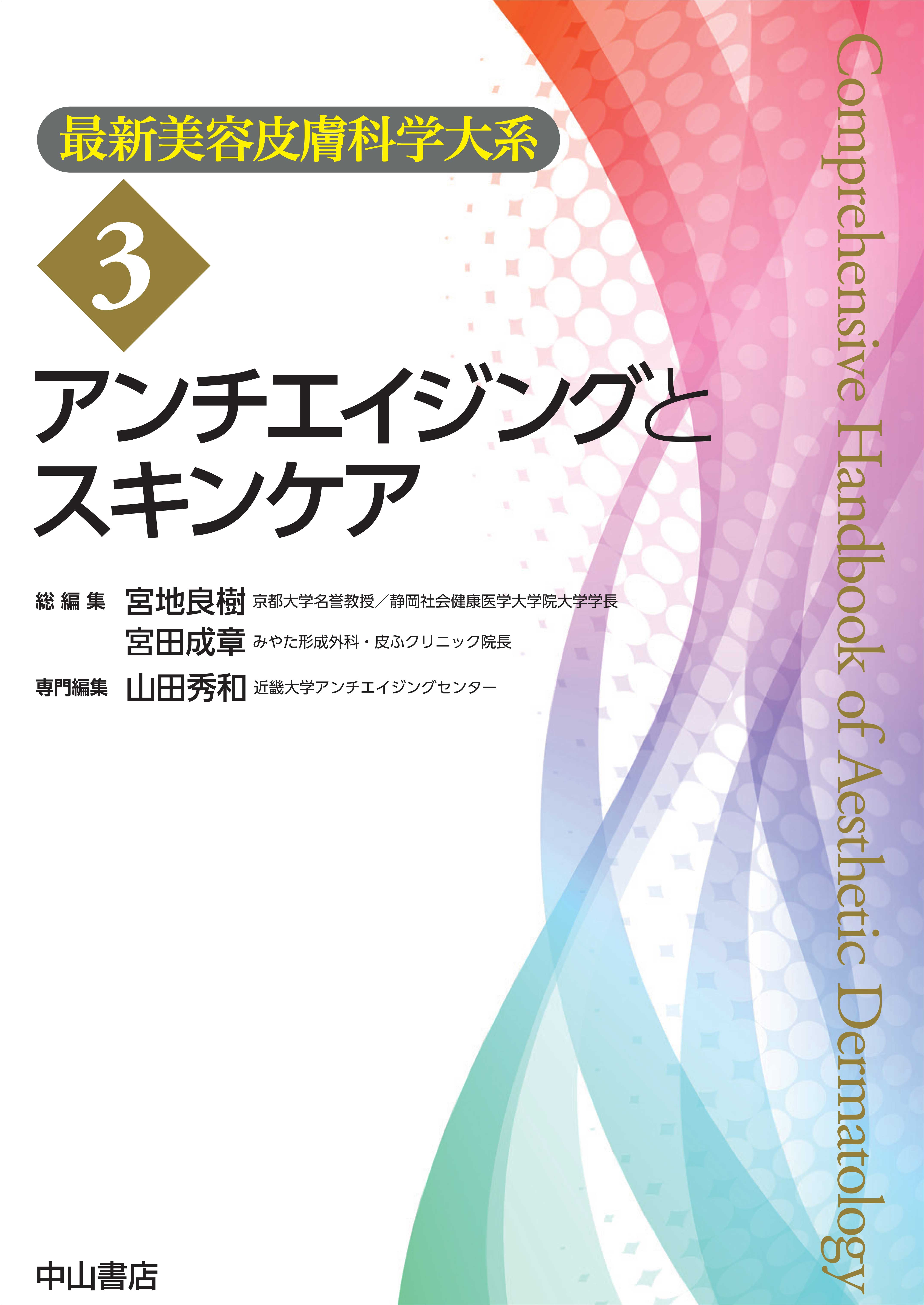 最新美容皮膚科学大系 3 アンチエイジングとスキンケア