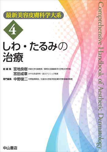 最新美容皮膚科学大系 4 しわ・たるみの治療