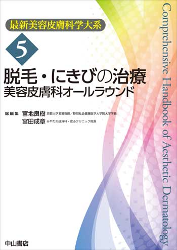 最新美容皮膚科学大系 5 脱毛・にきびの治療