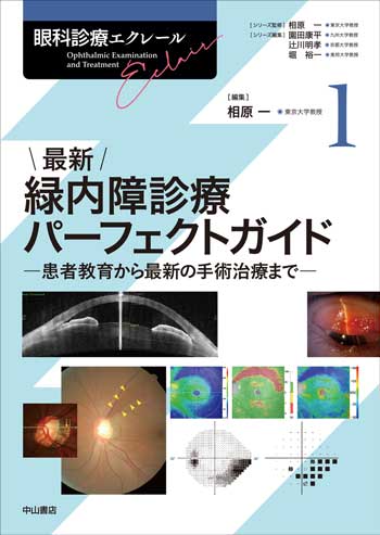 眼科診療エクレール　1　最新 緑内障診療パーフェクトガイド