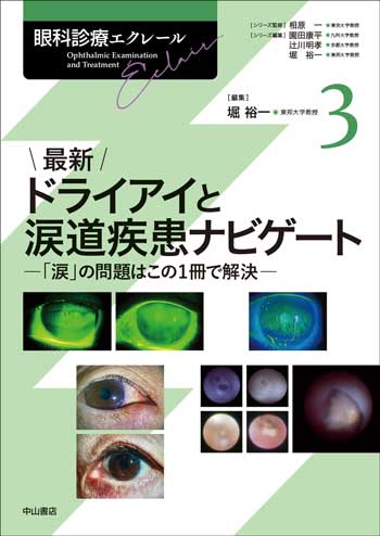 眼科診療エクレール　3　最新 ドライアイと涙道疾患ナビゲート