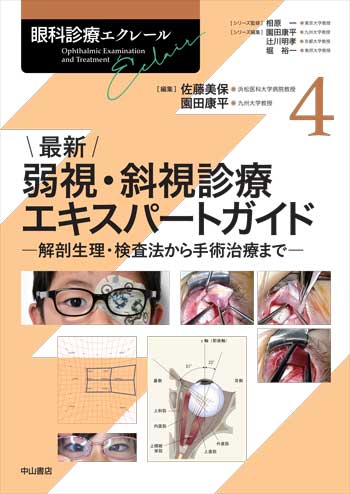 眼科診療エクレール　4　最新 弱視・斜視診療エキスパートガイド