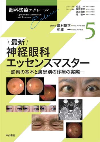 眼科診療エクレール　5　最新 神経眼科エッセンスマスター