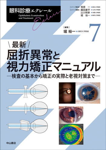 眼科診療エクレール　7　最新 屈折異常と視力矯正マニュアル