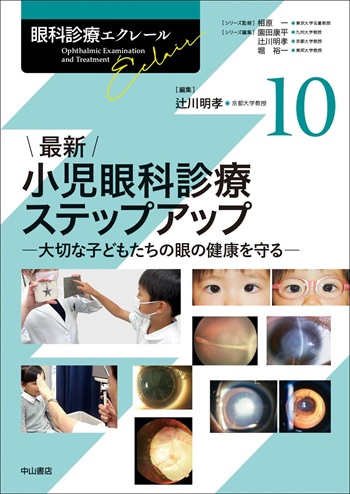 最新 小児眼科診療ステップアップ