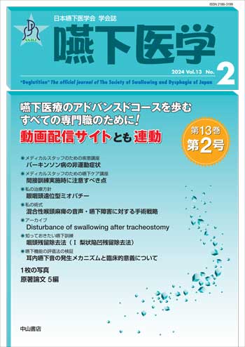 嚥下医学　Vol.13 No.2