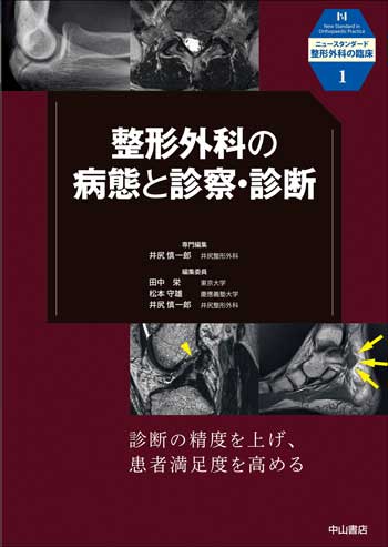 1．整形外科の病態と診察・診断