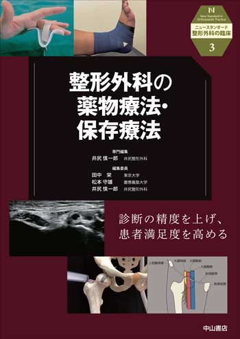 3．整形外科の薬物療法・保存療法
