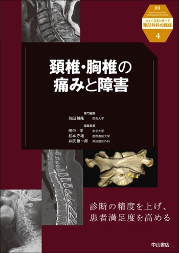 4．頚椎・胸椎の痛みと障害