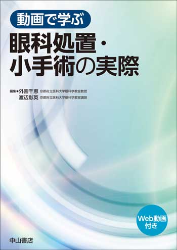 白動画で学ぶ　眼科処置・小手術の実際