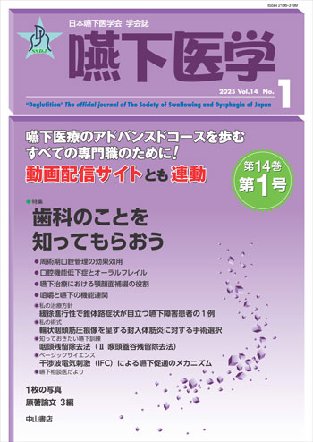 嚥下医学　Vol.14 No.1