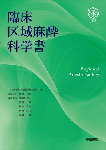臨床区域麻酔科学書