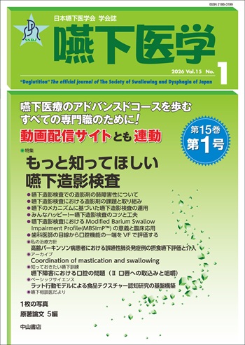 嚥下医学　Vol.15 No.1