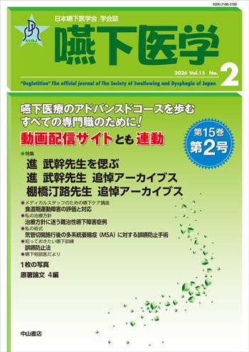 嚥下医学　Vol.15 No.2