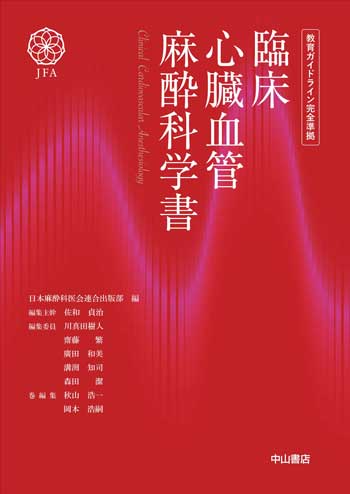 臨床心臓血管麻酔科学書