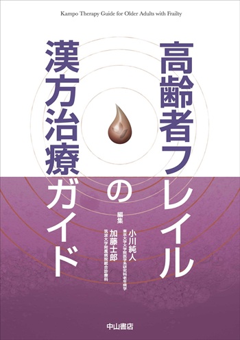 高齢者フレイルの漢方治療ガイド