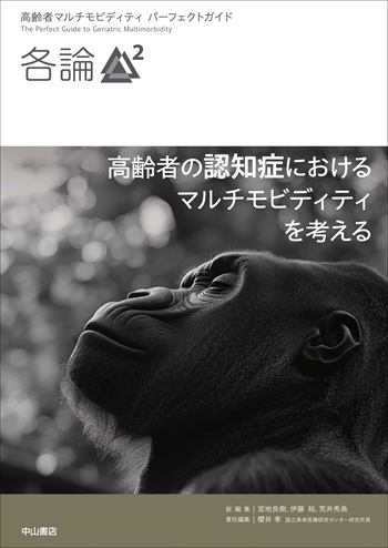 高齢者の認知症におけるマルチモビディティを考える