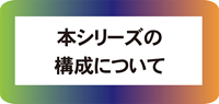 構成について