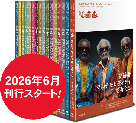 高齢者マルチモビディティシリーズ
