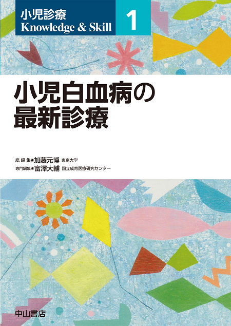 小児診療　Knowledge&Skill
