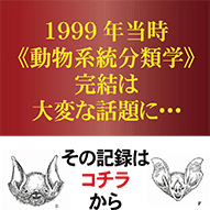 「動物系統分類学」完結はどのように報道・紹介されたか