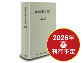 動物系統分類学2026